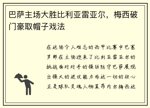巴萨主场大胜比利亚雷亚尔，梅西破门豪取帽子戏法
