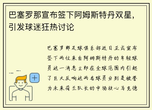巴塞罗那宣布签下阿姆斯特丹双星，引发球迷狂热讨论