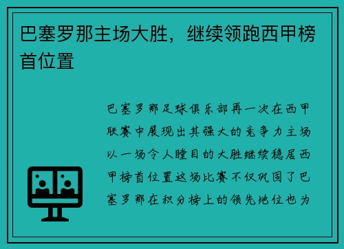 巴塞罗那主场大胜，继续领跑西甲榜首位置