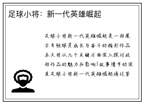 足球小将：新一代英雄崛起