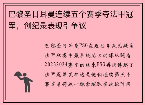 巴黎圣日耳曼连续五个赛季夺法甲冠军，创纪录表现引争议