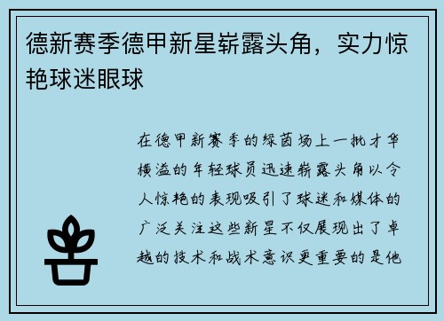 德新赛季德甲新星崭露头角，实力惊艳球迷眼球