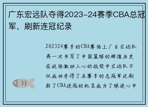广东宏远队夺得2023-24赛季CBA总冠军，刷新连冠纪录