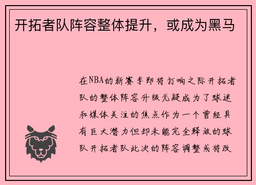 开拓者队阵容整体提升，或成为黑马