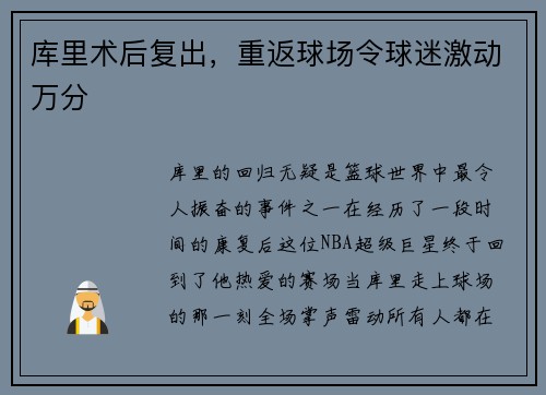库里术后复出，重返球场令球迷激动万分