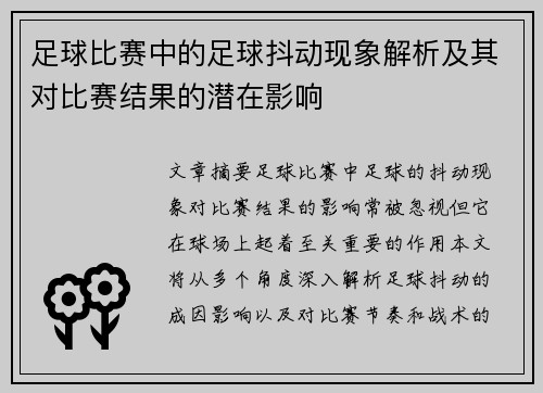 足球比赛中的足球抖动现象解析及其对比赛结果的潜在影响