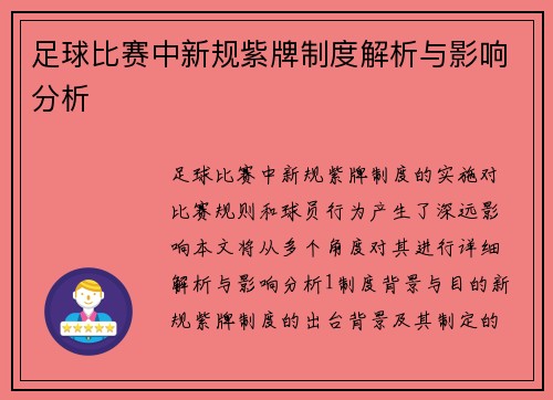 足球比赛中新规紫牌制度解析与影响分析
