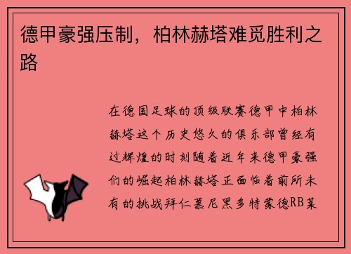 德甲豪强压制，柏林赫塔难觅胜利之路