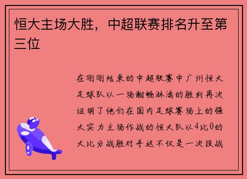 恒大主场大胜，中超联赛排名升至第三位