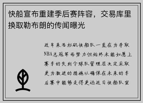 快船宣布重建季后赛阵容，交易库里换取勒布朗的传闻曝光