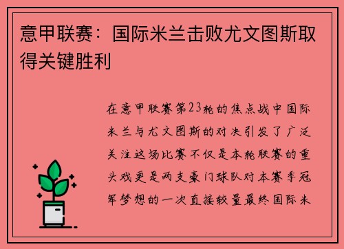 意甲联赛：国际米兰击败尤文图斯取得关键胜利