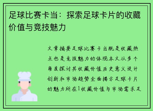 足球比赛卡当：探索足球卡片的收藏价值与竞技魅力