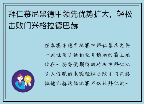 拜仁慕尼黑德甲领先优势扩大，轻松击败门兴格拉德巴赫