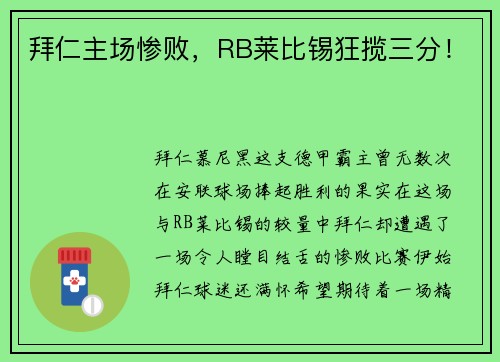 拜仁主场惨败，RB莱比锡狂揽三分！
