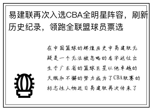 易建联再次入选CBA全明星阵容，刷新历史纪录，领跑全联盟球员票选