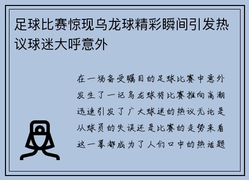 足球比赛惊现乌龙球精彩瞬间引发热议球迷大呼意外