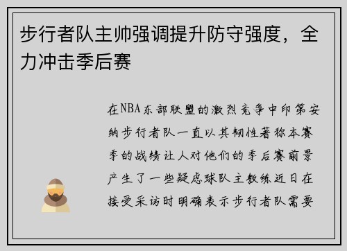 步行者队主帅强调提升防守强度，全力冲击季后赛