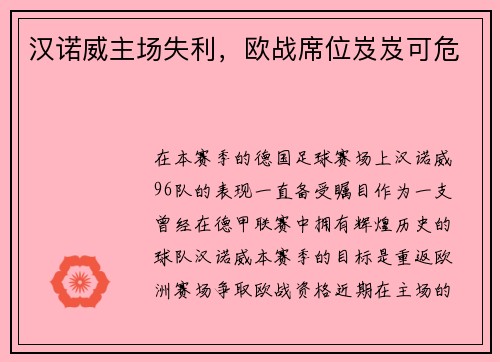 汉诺威主场失利，欧战席位岌岌可危