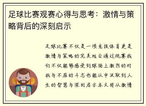 足球比赛观赛心得与思考：激情与策略背后的深刻启示