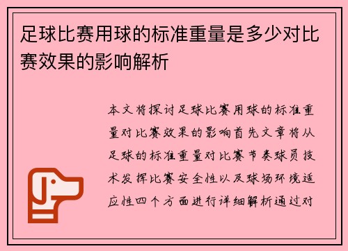 足球比赛用球的标准重量是多少对比赛效果的影响解析