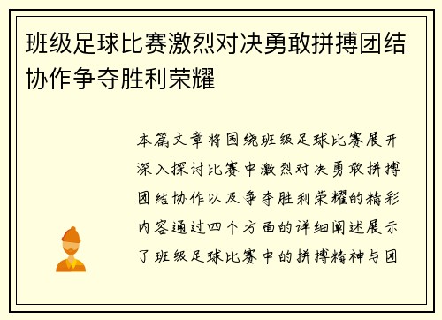 班级足球比赛激烈对决勇敢拼搏团结协作争夺胜利荣耀