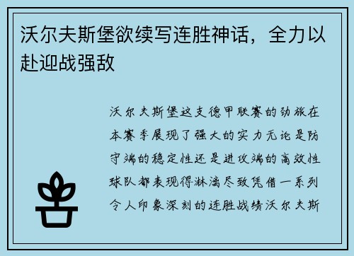 沃尔夫斯堡欲续写连胜神话，全力以赴迎战强敌