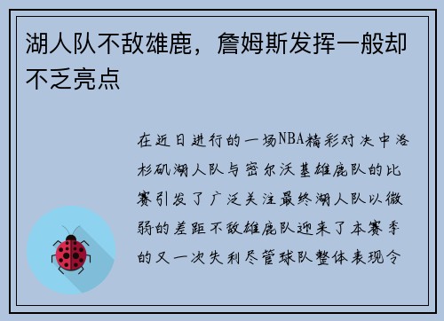 湖人队不敌雄鹿，詹姆斯发挥一般却不乏亮点