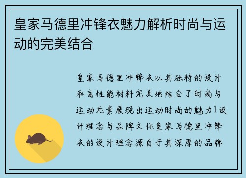 皇家马德里冲锋衣魅力解析时尚与运动的完美结合
