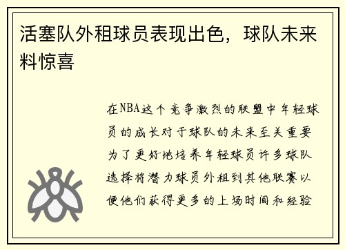 活塞队外租球员表现出色，球队未来料惊喜