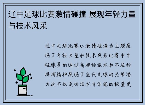 辽中足球比赛激情碰撞 展现年轻力量与技术风采