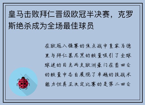 皇马击败拜仁晋级欧冠半决赛，克罗斯绝杀成为全场最佳球员