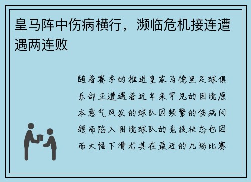 皇马阵中伤病横行，濒临危机接连遭遇两连败