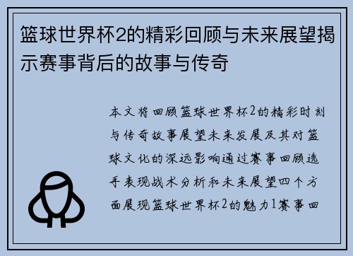 篮球世界杯2的精彩回顾与未来展望揭示赛事背后的故事与传奇