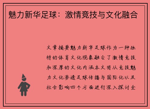 魅力新华足球：激情竞技与文化融合