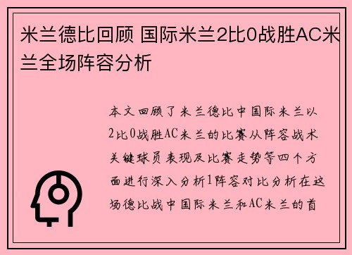 米兰德比回顾 国际米兰2比0战胜AC米兰全场阵容分析