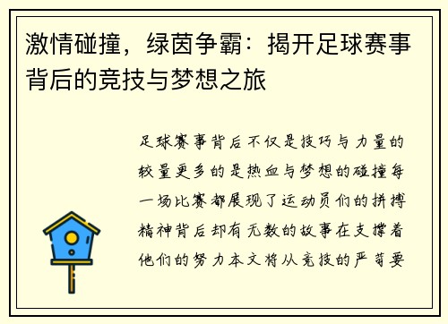 激情碰撞，绿茵争霸：揭开足球赛事背后的竞技与梦想之旅