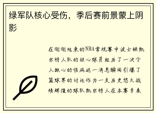 绿军队核心受伤，季后赛前景蒙上阴影