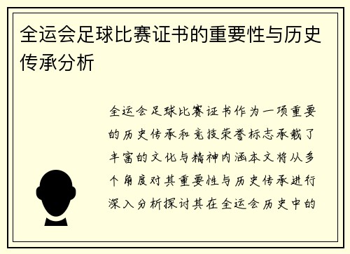 全运会足球比赛证书的重要性与历史传承分析