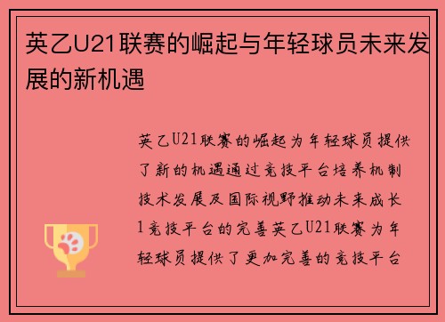 英乙U21联赛的崛起与年轻球员未来发展的新机遇