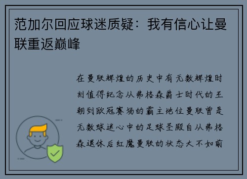 范加尔回应球迷质疑：我有信心让曼联重返巅峰