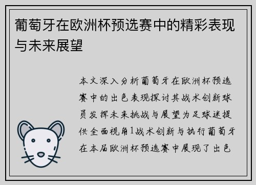 葡萄牙在欧洲杯预选赛中的精彩表现与未来展望