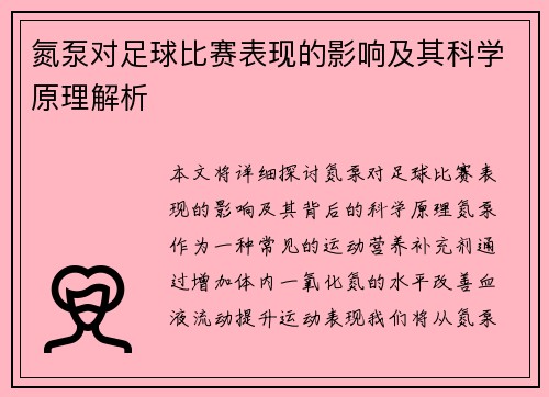 氮泵对足球比赛表现的影响及其科学原理解析