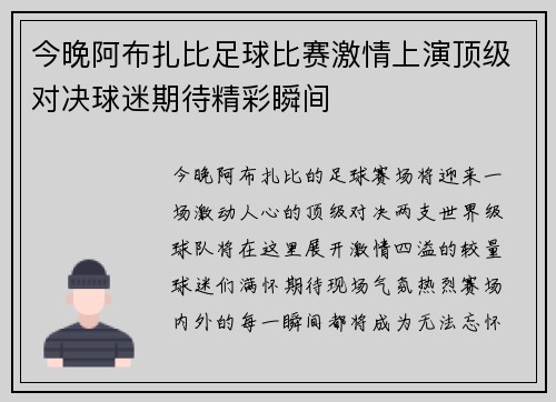 今晚阿布扎比足球比赛激情上演顶级对决球迷期待精彩瞬间