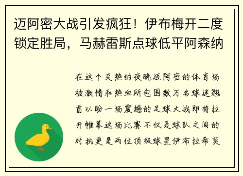 迈阿密大战引发疯狂！伊布梅开二度锁定胜局，马赫雷斯点球低平阿森纳