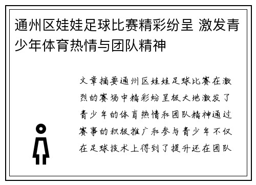 通州区娃娃足球比赛精彩纷呈 激发青少年体育热情与团队精神