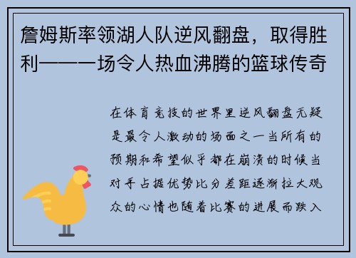 詹姆斯率领湖人队逆风翻盘，取得胜利——一场令人热血沸腾的篮球传奇