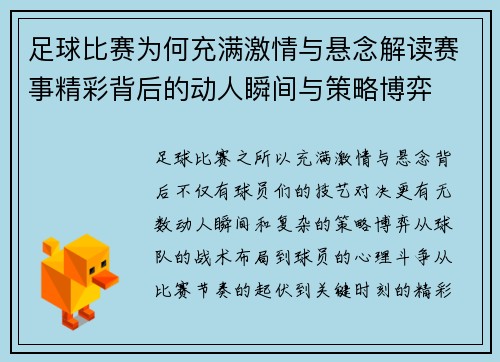 足球比赛为何充满激情与悬念解读赛事精彩背后的动人瞬间与策略博弈