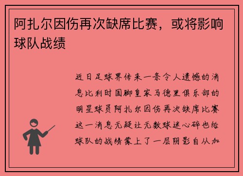 阿扎尔因伤再次缺席比赛，或将影响球队战绩