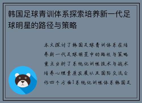 韩国足球青训体系探索培养新一代足球明星的路径与策略