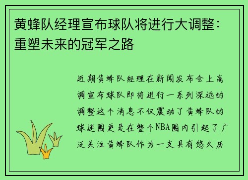 黄蜂队经理宣布球队将进行大调整：重塑未来的冠军之路